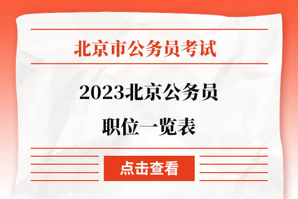 2023北京公务员职位一览表