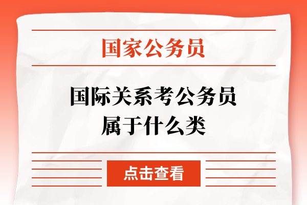 国际关系考公务员属于什么类