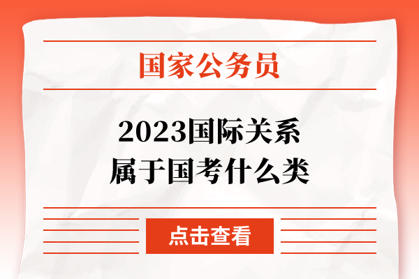 2023国际关系属于国考什么类