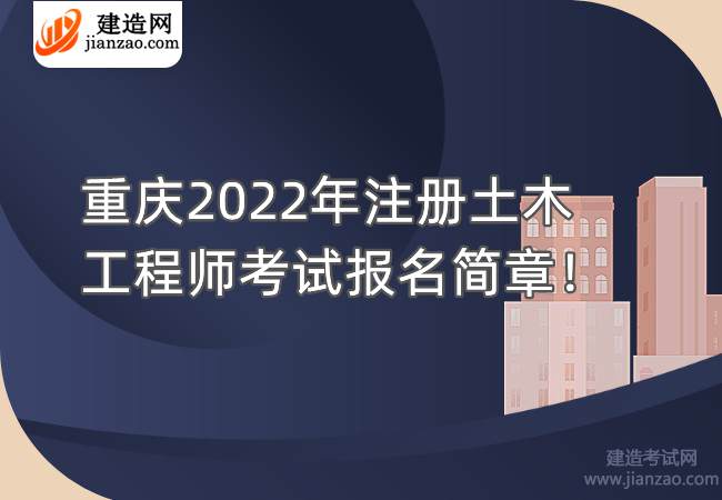 重庆2022年注册土木工程师考试报名简章！