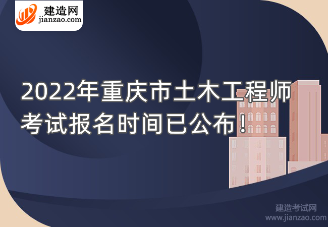 2022年重庆市土木工程师考试报名时间已公布！