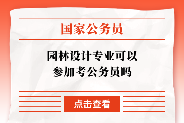 园林设计专业可以参加考公务员吗