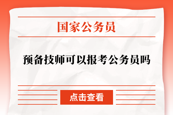 预备技师可以报考公务员吗