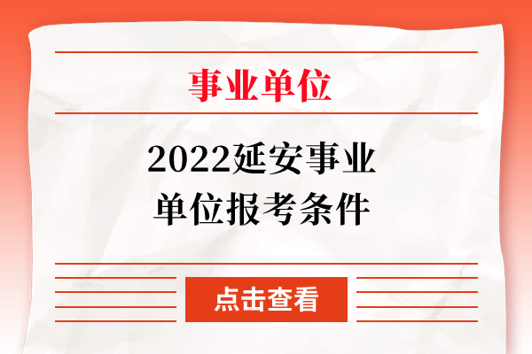 2022延安事业单位报考条件