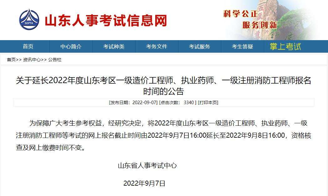 关于延长2022年山东一级造价工程师报名时间的公告：至9月8日