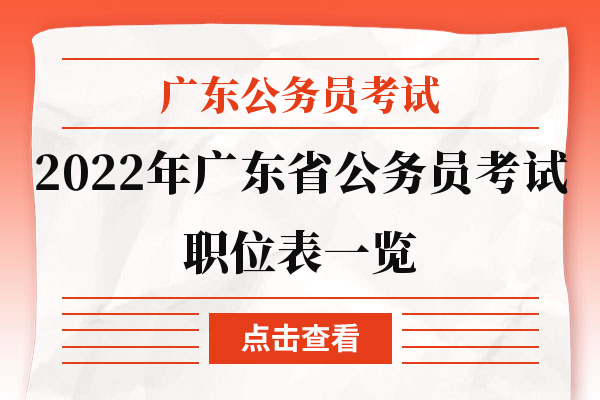 2022年广东省公务员职位表一览