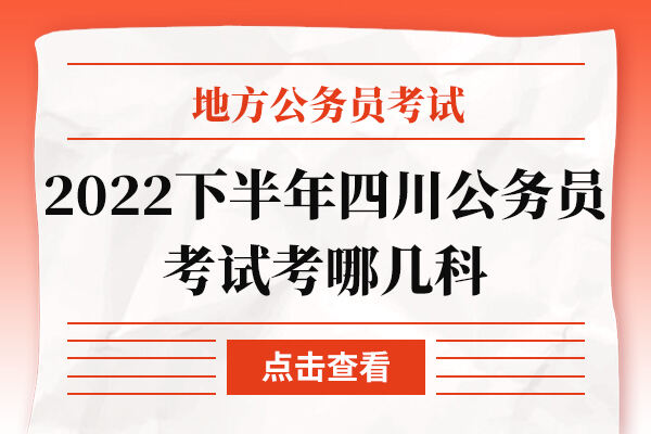 2022下半年四川公务员考试考哪几科