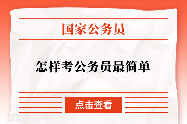 怎样考公务员最简单