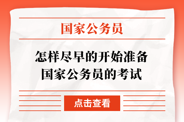 怎样尽早的开始准备国家公务员的考试