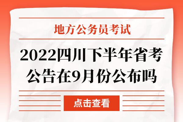 2022四川下半年省考公告在9月份公布吗