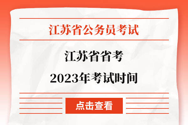 江苏省省考2023年考试时间