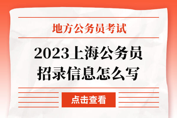 2023上海公务员招录信息怎么写