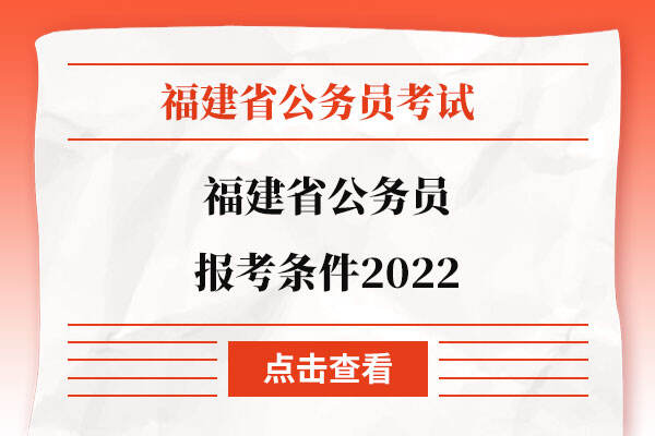 福建省公务员报考条件2022