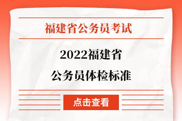 2022福建省公务员体检标准