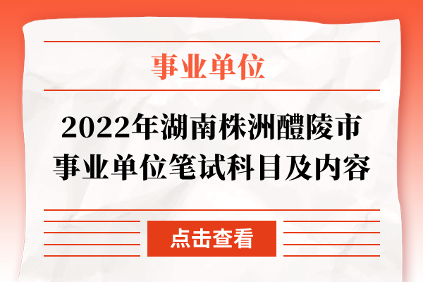 2022年湖南株洲醴陵市事业单位笔试科目及内容