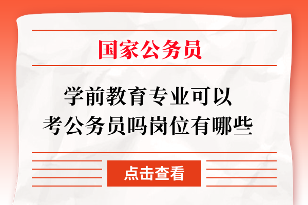 学前教育专业可以考公务员吗岗位有哪些