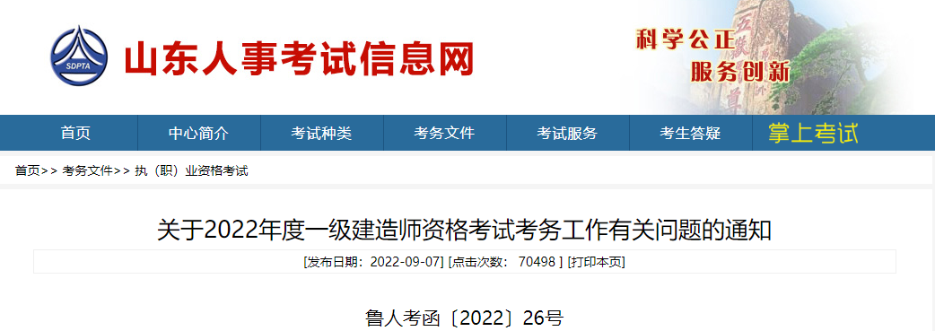 山东2022年一级建造师资格考试报名简章