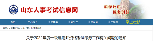 山东关于2022年一级建造师考试的考务公告