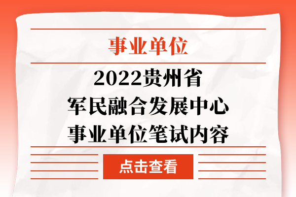 2022贵州省军民融合发展中心事业单位笔试内容