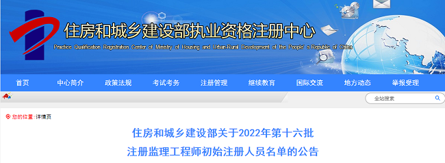 住建部关于2022年第16批监理工程师初始注册人员的公告