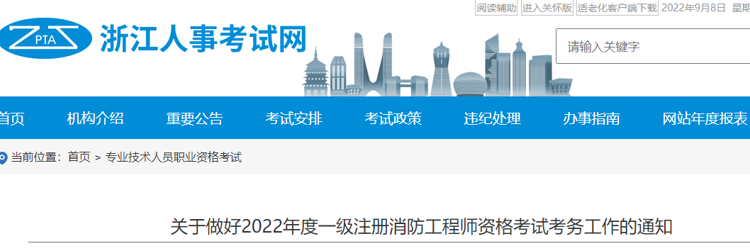 浙江2022年一级消防工程师资格考试报名简章