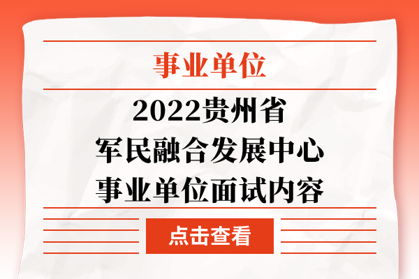 2022贵州省军民融合发展中心事业单位面试内容