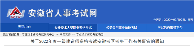 安徽关于2022年一级建造师考试的考务公告