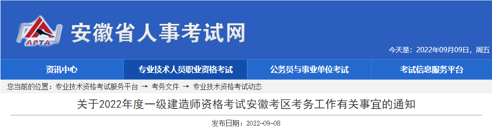 安徽2022年一级建造师资格考试报名简章