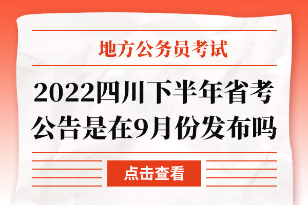2022四川下半年省考公告是在9月份发布吗