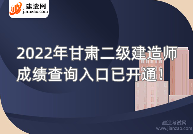 2022年甘肃二级建造师成绩查询入口已开通！