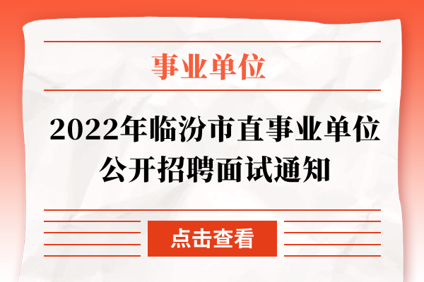 2022年临汾市直事业单位公开招聘面试通知
