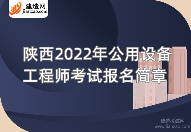 陕西2022年公用设备工程师考试报名简章