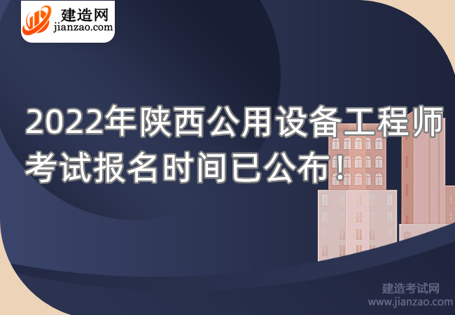 2022年陕西公用设备工程师考试报名时间已公布！