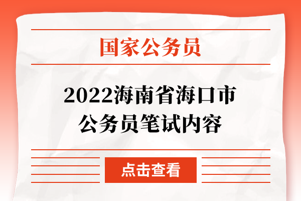 2022海南省海口市公务员笔试内容