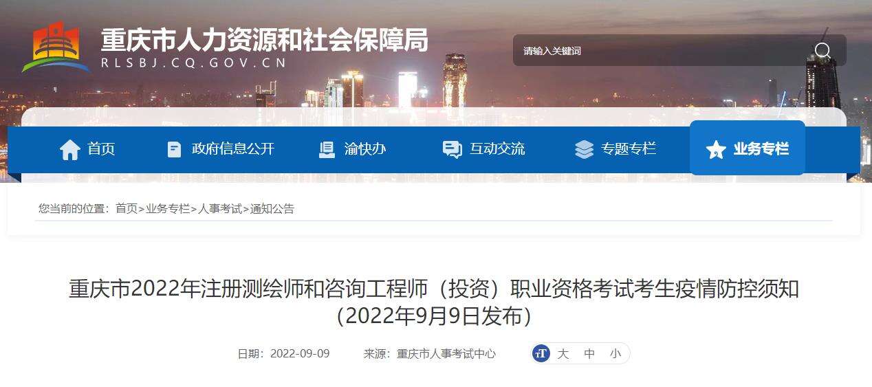 重庆市2022年咨询工程师（投资）考试考生疫情防控须知