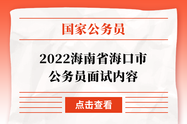 2022海南省海口市公务员面试内容