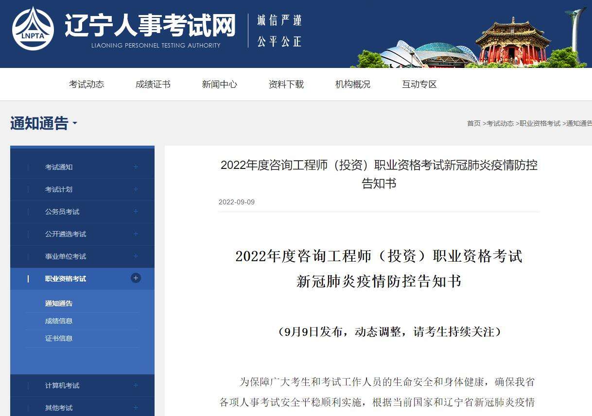 辽宁​2022年度咨询工程师考试新冠肺炎疫情防控告知书