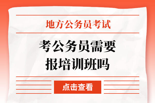 考公务员需要报培训班吗