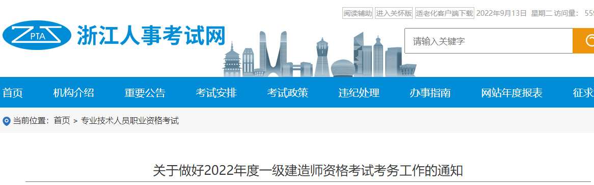 浙江2022年一级建造师资格考试报名简章