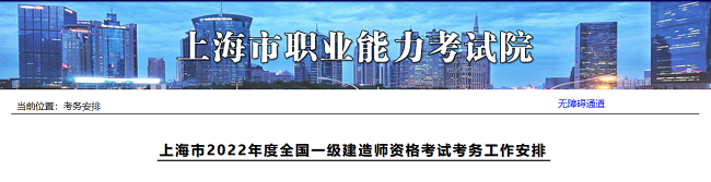 上海关于2022年一级建造师执业资格考试的考务公告