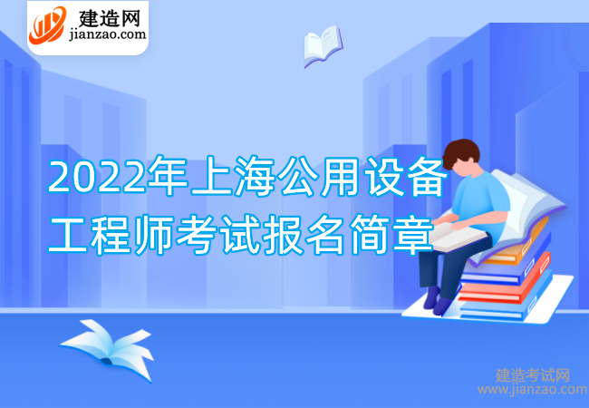 2022年上海公用设备工程师考试报名简章