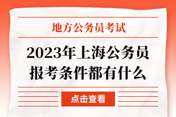 2023年上海公务员报考条件都有什么