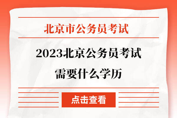 2023北京公务员考试需要什么学历