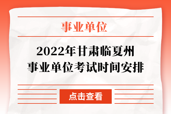 2022年甘肃临夏州事业单位考试时间安排