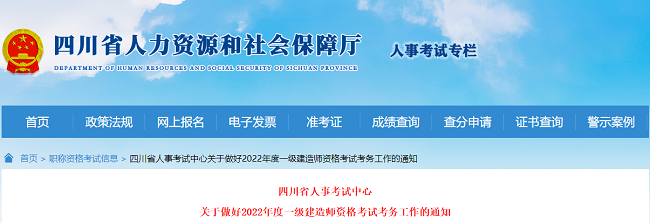 2022年四川省一级建造师执业资格考试的考务公告