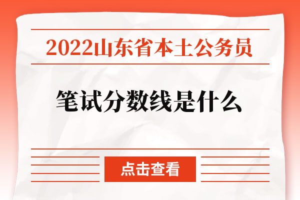 2022山东省公务员本土笔试分数线是什么