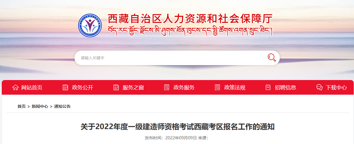 西藏2022年一级建造师资格考试报考简章