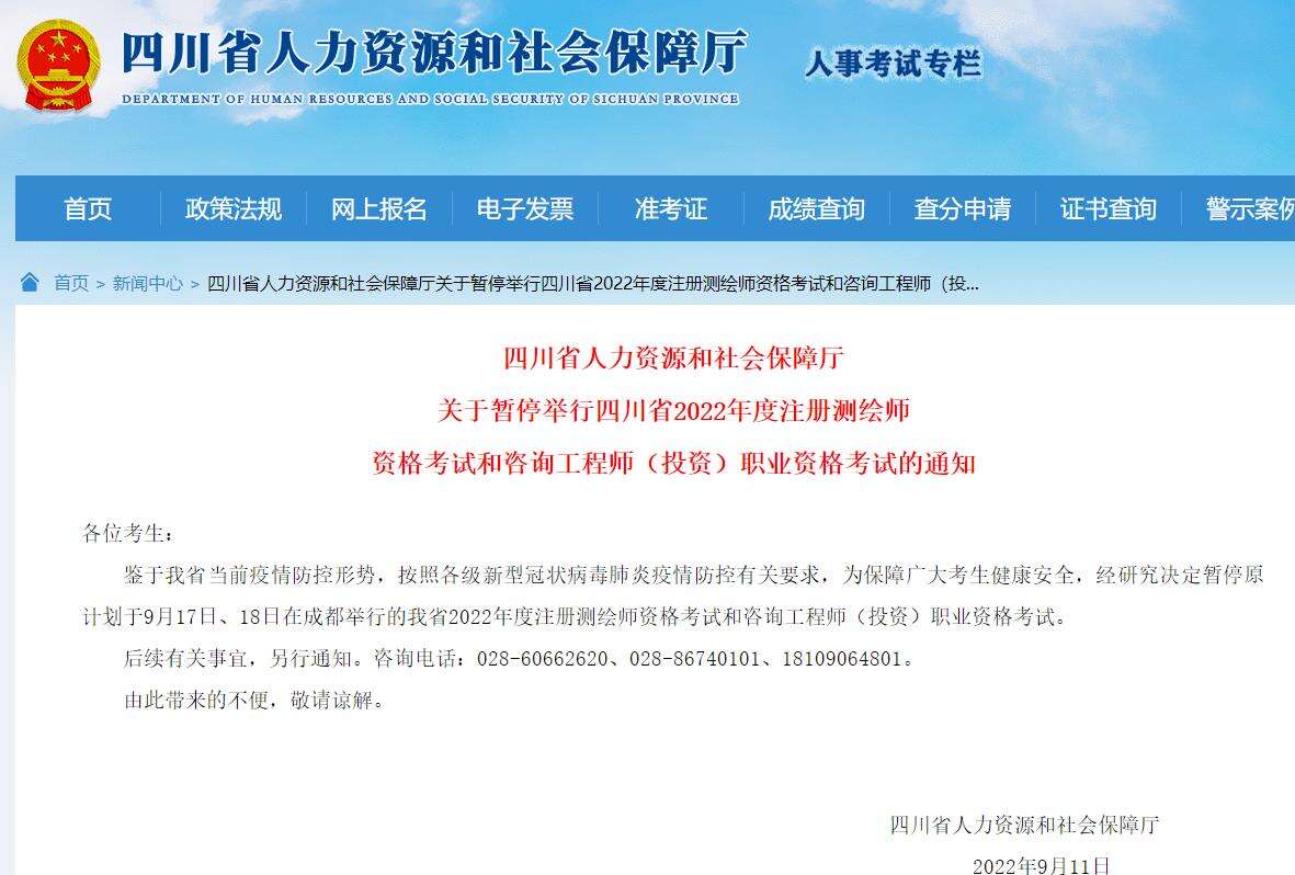 四川省关于暂停举行2022年咨询工程师（投资）考试的通知