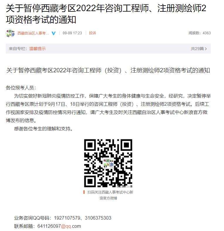 西藏考区关于暂停2022年咨询工程师资格考试的通知