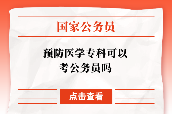 预防医学专科可以考公务员吗